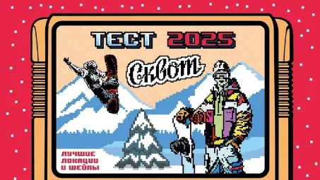 1-2 февраля 2025 года. Воронинские горки (Тюмень): TERRO и Сквот проведут сноуборд-тесты!
